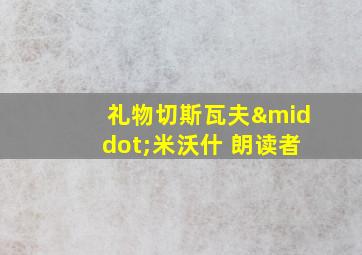 礼物切斯瓦夫·米沃什 朗读者